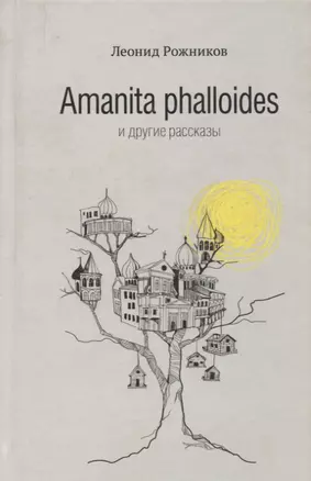 Amanita phalloides и другие рассказы (2014) Рожников — 2659718 — 1