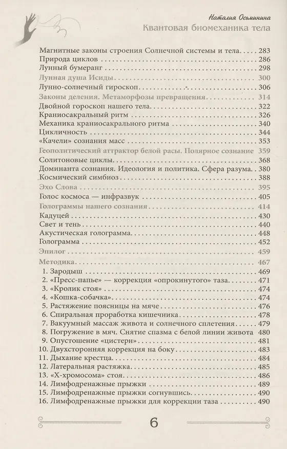 Книга Квантовая биомеханика тела. Методика оздоровления опорно-двигательного аппарата. Часть 3 (Наталия Осьминина) — 4