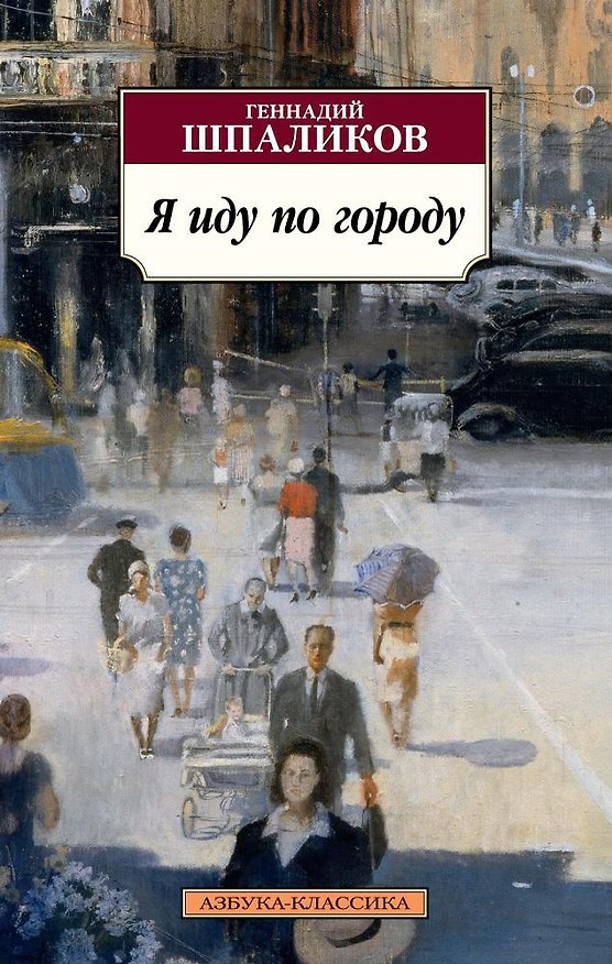 Книга Я иду по городу (Геннадий Шпаликов) — 1