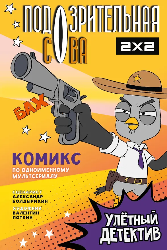 Подозрительная Сова. Комикс. Улетный детектив 3089289 — 1