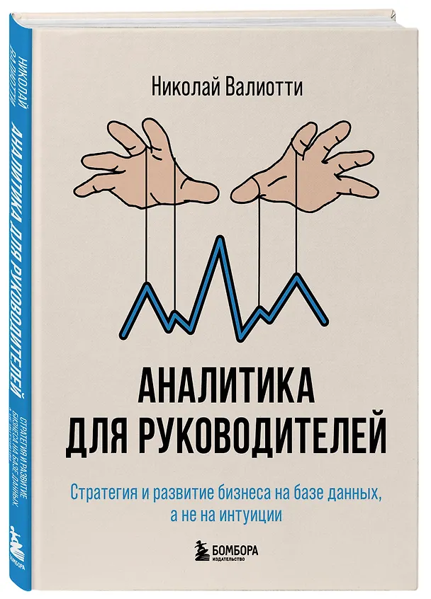 Книга Аналитика для руководителей. Стратегия и развитие бизнеса на базе данных, а не на интуиции (Николай Валиотти) — 4