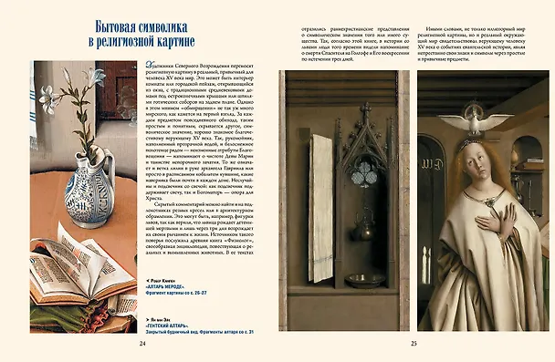 Книга Шедевры Северного Возрождения. Босх, Брейгель, Дюрер и другие знаменитые художники (Наталья Василенко) — 5