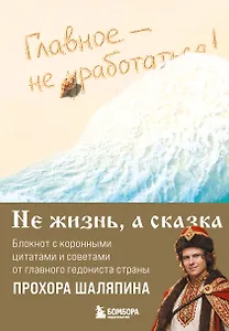 Книга для записей "Прохор Шаляпин. Главное - не уработаться!", А5, 64 листа