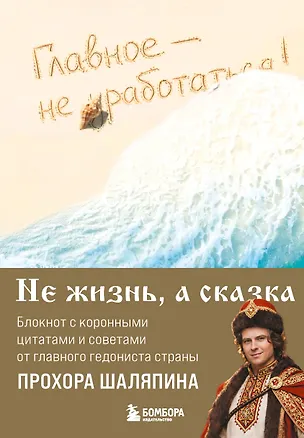 Книга для записей "Прохор Шаляпин. Главное - не уработаться!", А5, 64 листа 3153183