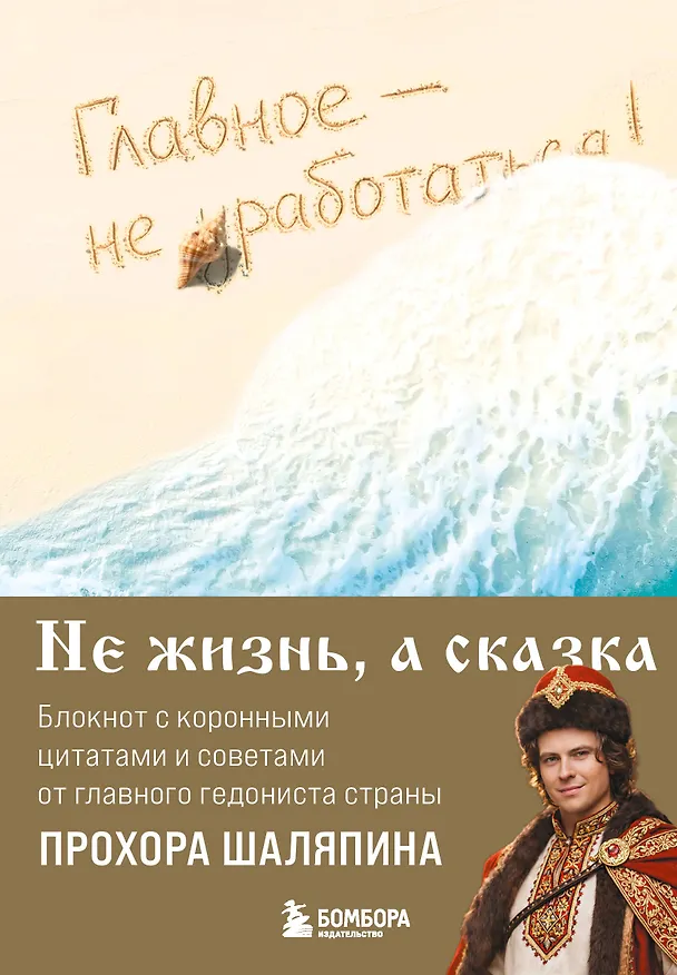 Книга для записей "Прохор Шаляпин. Главное - не уработаться!", А5, 64 листа 3153183 — 1