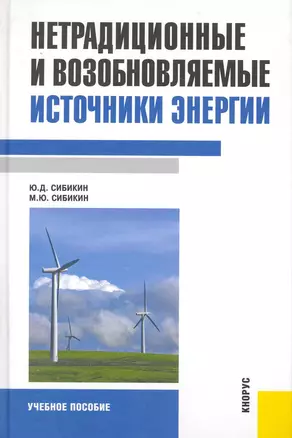 Нетрадиционные и возобновляемые источники энергии: учебное пособие — 2230307 — 1