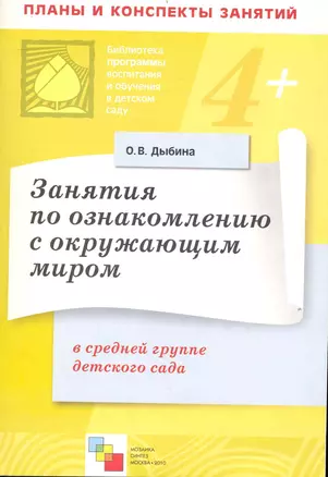 Занятия по ознакомлению с окружающим миром в средней группе детского сада. Конспекты занятий / (4+) (мягк) (Библиотека программы воспитания и обучения в детском саду). Дыбина О. (Мозаика) — 2238012 — 1