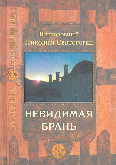 Невидимая брань