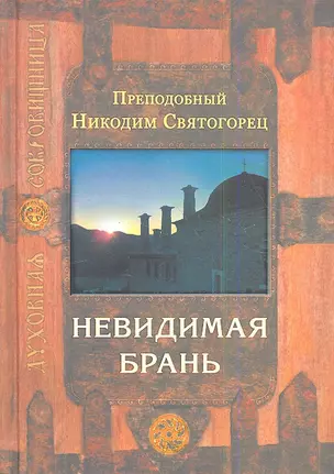 Невидимая брань — 2343910 — 1