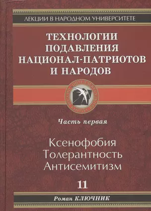 Технология подавления национал-патриотов и народов — 2569675 — 1