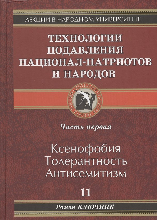Книга Технология подавления национал-патриотов и народов (Роман Ключник) — 1