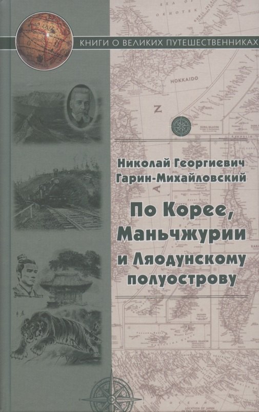 

По Корее, Маньчжурии и Ляодунский полуострову. Корейские сказки