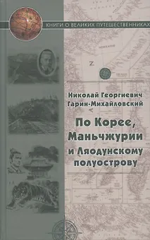 По Корее, Маньчжурии и Ляодунский полуострову. Корейские сказки