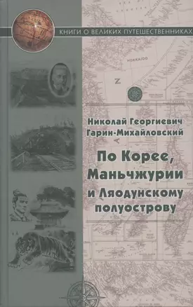 По Корее, Маньчжурии и Ляодунский полуострову. Корейские сказки — 2907972 — 1