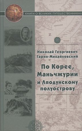 По Корее, Маньчжурии и Ляодунский полуострову. Корейские сказки
