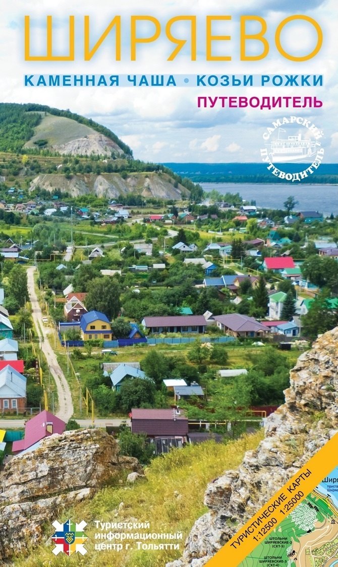 

Путеводитель (буклет) Ширяево. Каменная чаша. Козьи рожки, илл., карты.