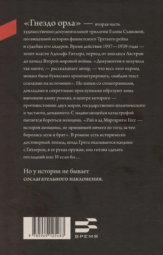 Книга Гнездо орла: роман (Елена Съянова) — 2