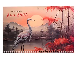 Календарь квартальный 2026г 297*695 "Азия" настенный, трёхблочный, спираль 3095189