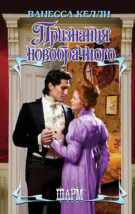 Книга ШР.Келли Признания новобрачного (Ванесса Келли)