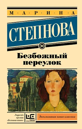Книга Безбожный переулок (Марина Степнова)