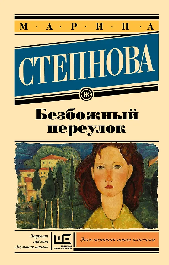 Книга Безбожный переулок (Марина Степнова) — 1