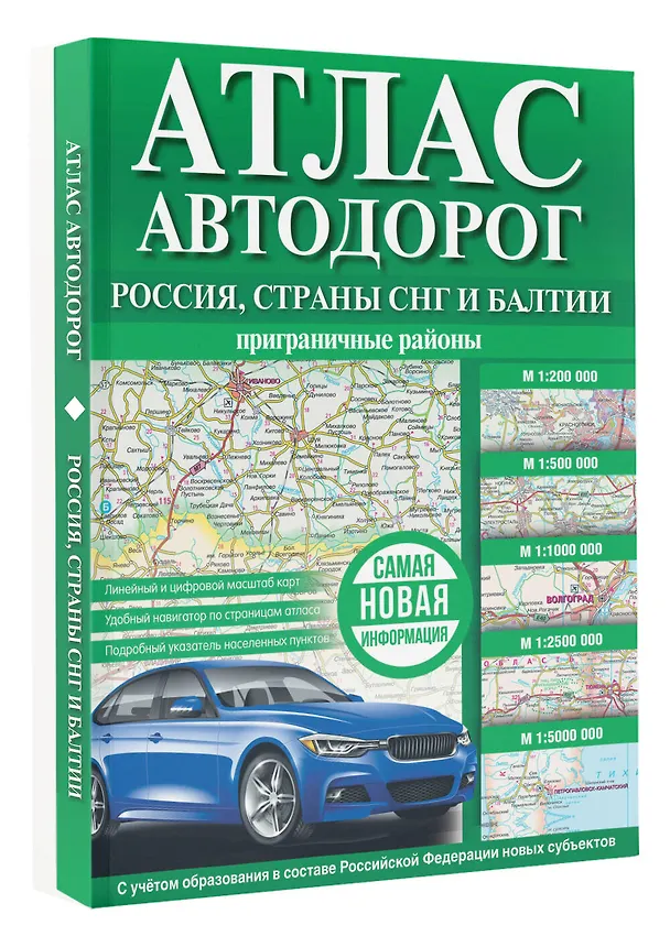 Книга Атлас автодорог. Россия, страны СНГ и Балтии (приграничные районы) () — 4