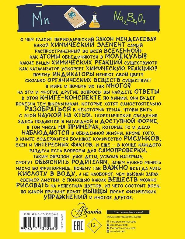 Книга Все что нужно знать, чтобы не быть слабаком в химии в одной большой книге () — 2