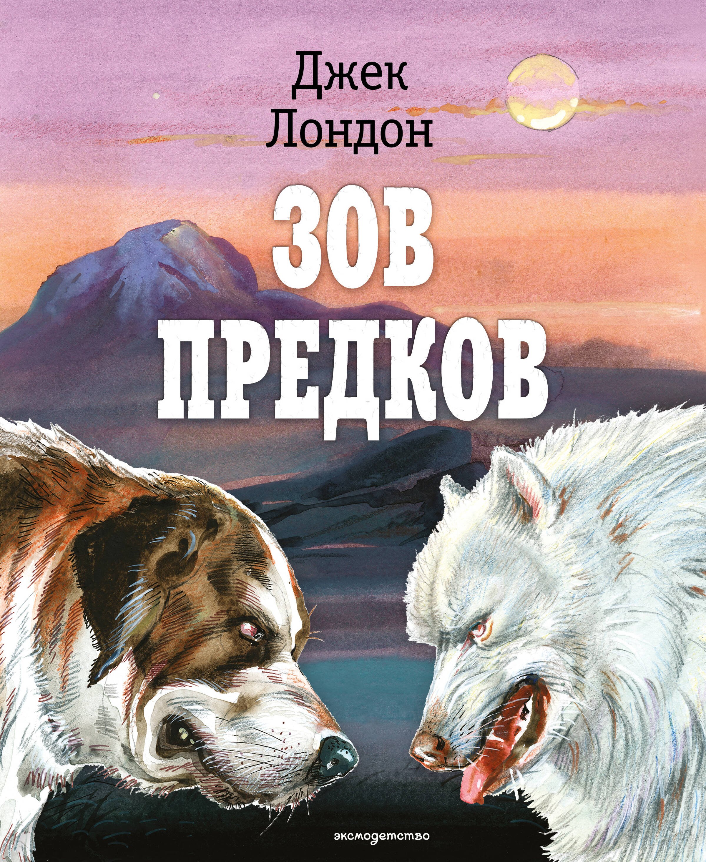 Зов предков (ил. В. Канивца) Джек Лондон