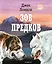 Зов предков (ил. В. Канивца) — 2921433 — 1