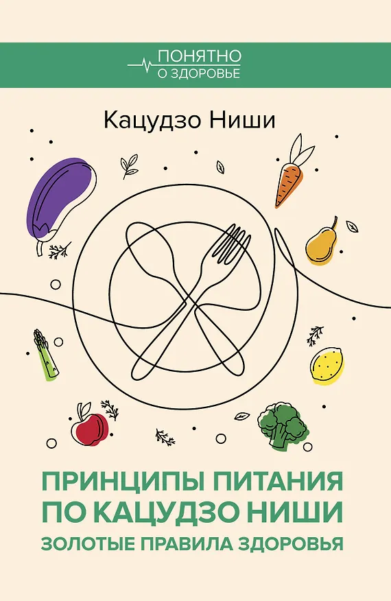 Книга Принципы питания по Кацудзо Ниши: золотые правила здоровья (Кацудзо Ниши) — 1