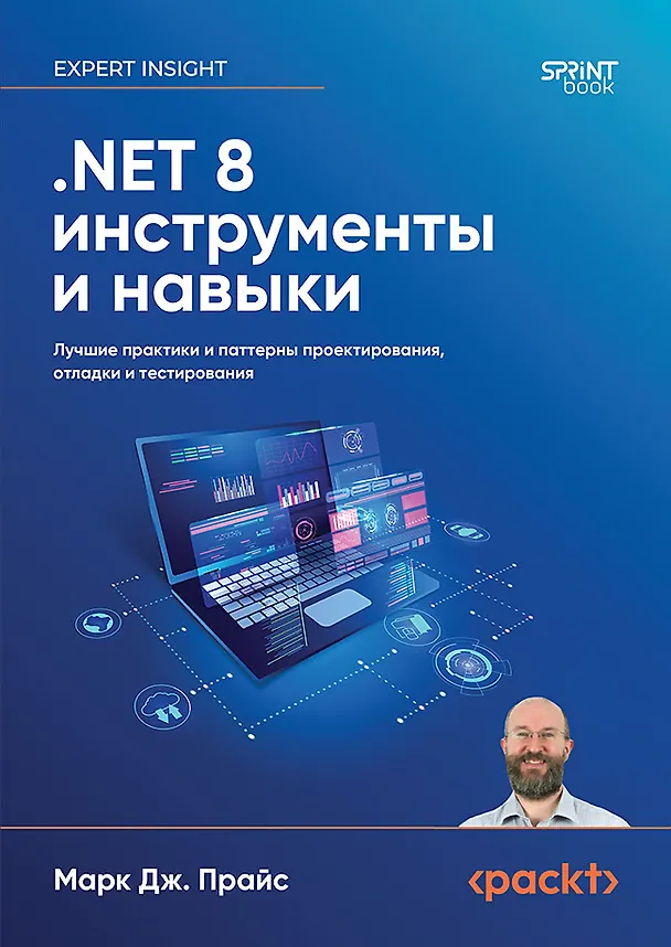 Книга .NET 8: инструменты и навыки. Лучшие практики и паттерны проектирования, отладки и тестирования (Марк Прайс) — 1