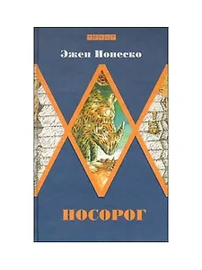 Носорог