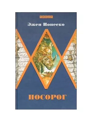 Носорог — 2158084 — 1