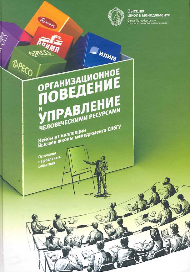 Книга Организационное поведение и управление человеческими ресурсами: кейсы из коллекции ВШМ СПбГУ (Игорь Гладких) — 1