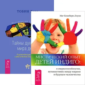 Мистический опыт Детей. Тайны духовного мира детей (комплект из 2 книг)
