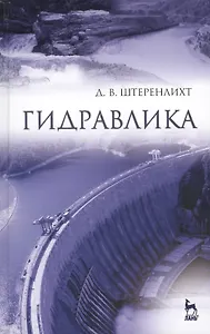 Гидравлика: Учебник, 5-е изд., стер.