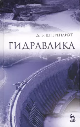 Гидравлика: Учебник, 5-е изд., стер. — 2472635 — 1