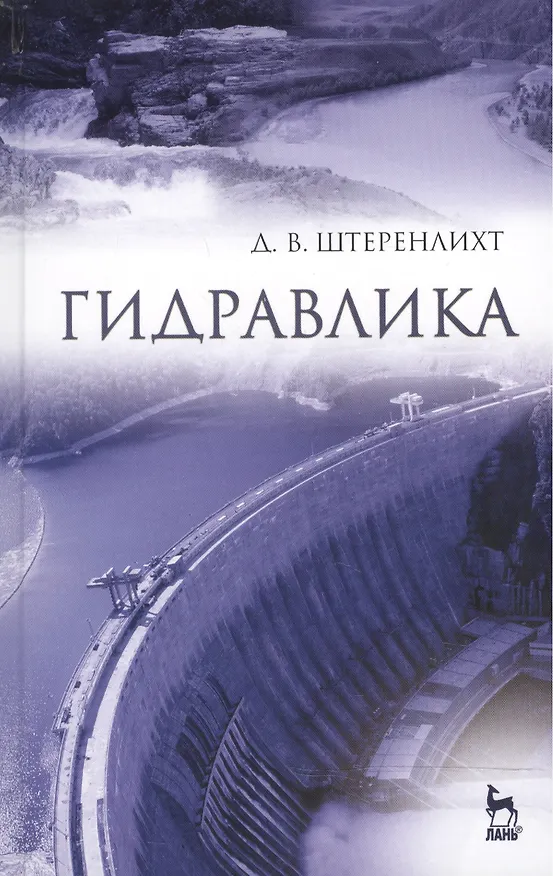 Книга Гидравлика: Учебник, 5-е изд., стер. () — 1