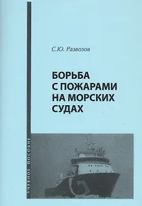 Борьба с пожарами на морских судах. Учебное пособие