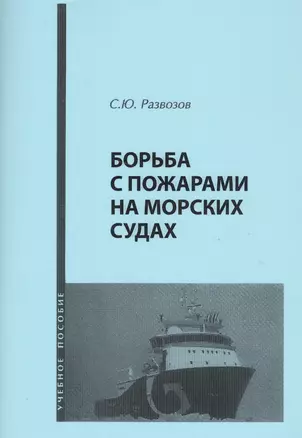 Борьба с пожарами на морских судах. Учебное пособие — 2565830 — 1