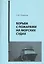 Борьба с пожарами на морских судах. Учебное пособие — 2565830 — 1