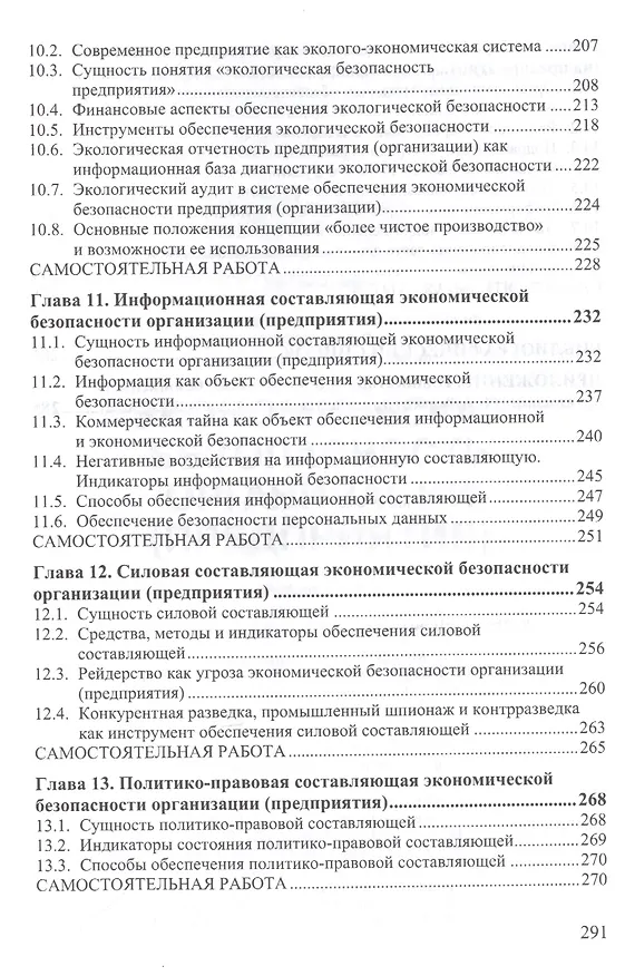 Книга Экономическая безопасность организации (предприятия) (Людмила Кормишкина) — 5