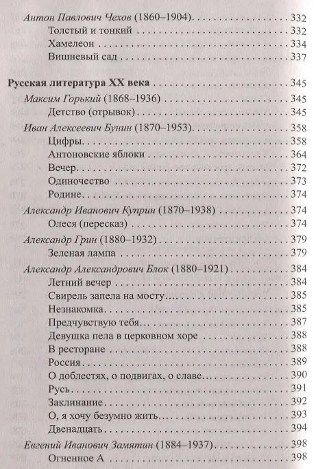 Книга Все произведения школьной программы в кратком изложении. 5-11 классы. Русская и зарубежная литература (В. Даниленко) — 7