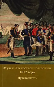 Музей Отечественной войны 1812 года. Путеводитель