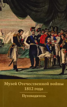 Музей Отечественной войны 1812 года. Путеводитель — 2763903 — 1