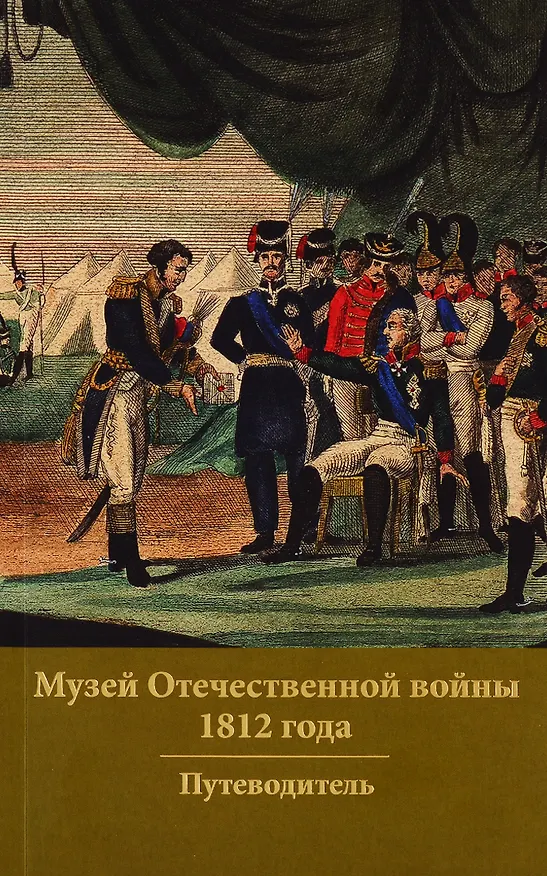 Книга Музей Отечественной войны 1812 года. Путеводитель (Александр Смирнов) — 1