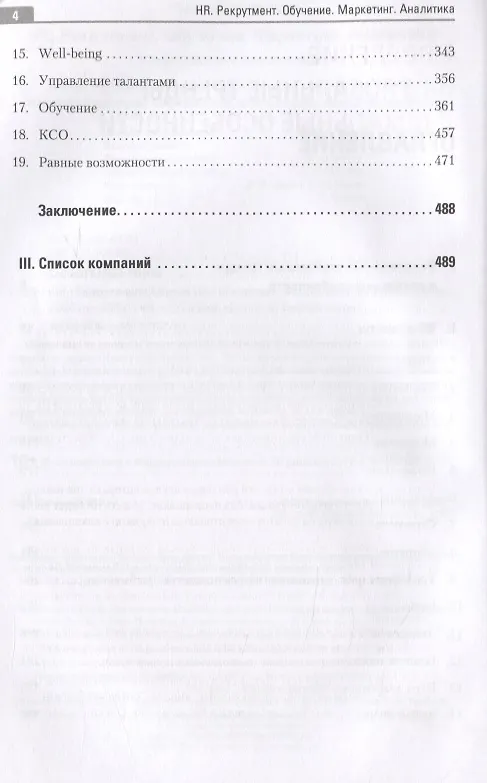 Книга HR. Рекрутмент. Обучение. Маркетинг. Аналитика (Нина Осовицкая) — 4
