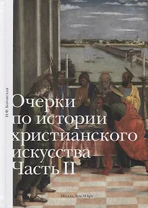 Очерки по истории христианского искусства. Часть II