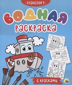 Транспорт. Водная раскраска с красками