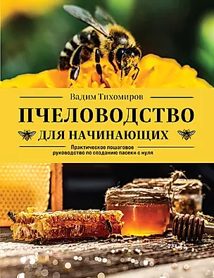 Пчеловодство для начинающих: практическое пошаговое руководство по созданию пасеки с нуля — 2930264 — 1
